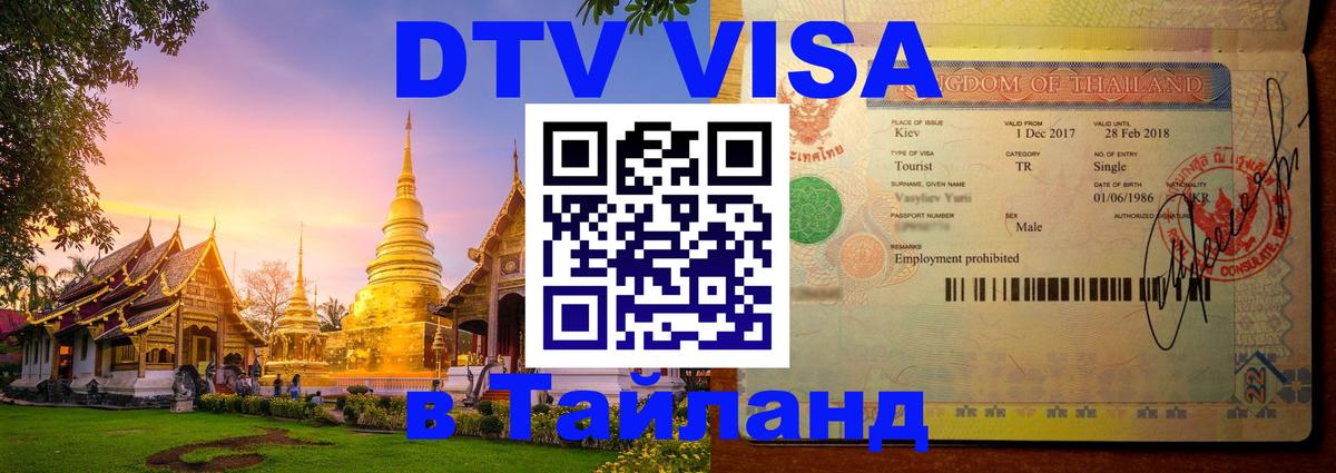 Visa ДТВ Тайланд помощь Петрозаводск 